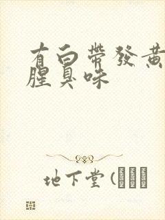 有白带发黄还有腥臭味