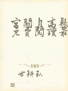 宫阙月高悬全文免费阅读最新章节