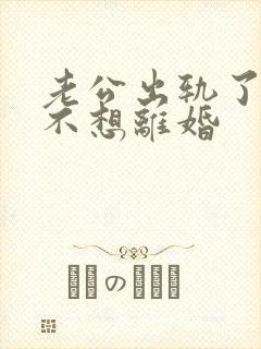 老公出轨了,我不想离婚