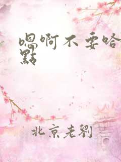 嗯啊不要哈啊轻点