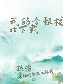 我的合租校花txt下载