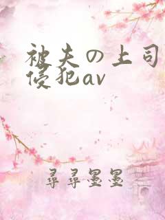 被夫の上司持久侵犯av