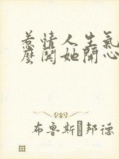 惹情人生气了怎么哄她开心的句子