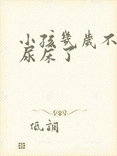 小孩几岁不应该尿床了