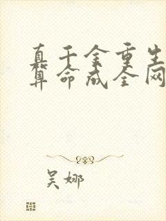 真千金重生,靠算命成全网顶流小说