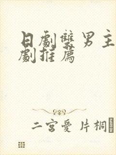 日剧双男主的腐剧推荐