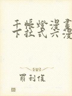 千帐灯漫画免费下拉式六漫画