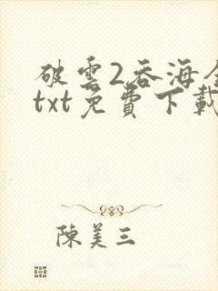 破云2吞海全文txt免费下载