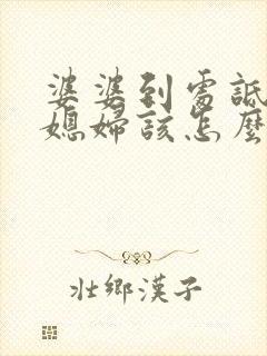 婆婆到处诋毁儿媳妇该怎么办