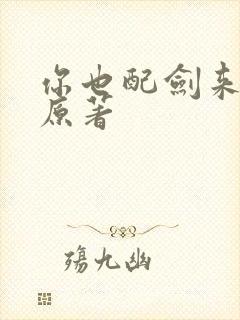 你也配剑来小说原著