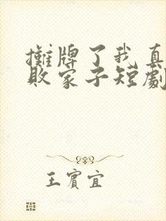 摊牌了我真不是败家子短剧