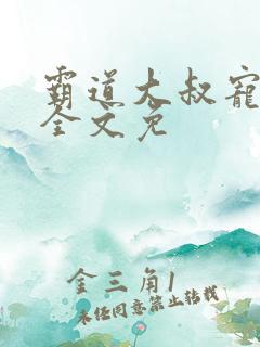 霸道大叔宠甜妻全文免