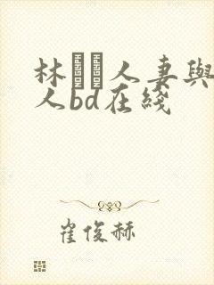 林ゆな人妻与黑人bd在线