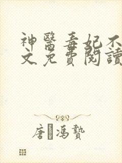 神医毒妃不好全文免费阅读