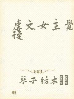 虐文女主觉醒以后