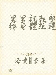 男男调教双性束缚身体改造