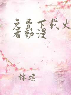 免费下载火影忍者动漫