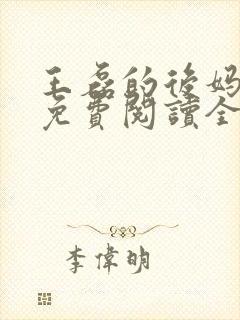 王磊的后妈小说免费阅读全文