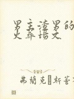 男主渣男的追妻火葬场文