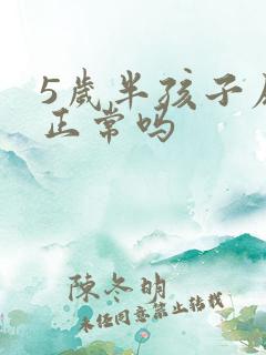 5岁半孩子尿床正常吗