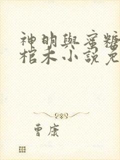 神明与蜜糖by棺木小说免费阅读