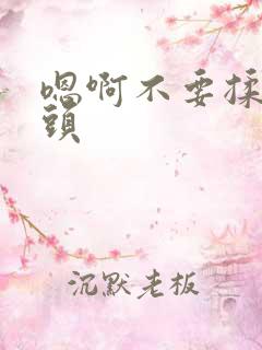 嗯啊不要揉我奶头