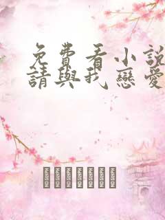 免费看小说冬天请与我恋爱