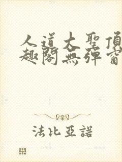 人道大圣顶点笔趣阁无弹窗