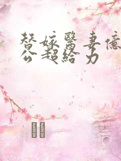 替嫁医妻亿万老公超给力