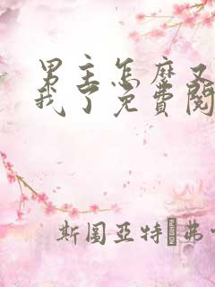 男主怎么又爱上我了免费阅读