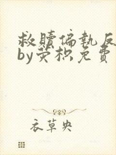 救赎偏执反派后by荧枳免费阅读