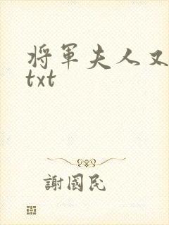 将军夫人又跑了txt