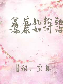 盆底肌松弛运动漏尿如何治疗