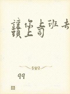 让你上班去了顶头上司