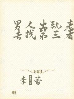 男人出轨老婆该去找第三者吗