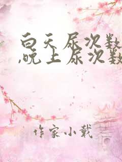 白天尿次数正常,晚上尿次数多什么原因