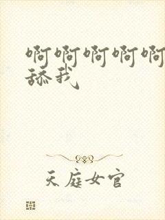 啊啊啊啊啊啊啊舔我