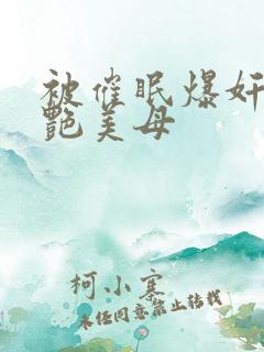 被催眠爆奸的冷艳美母