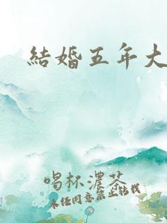 结婚五年大结局