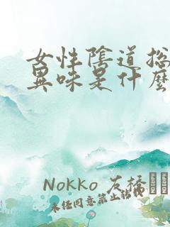 女性阴道总是有异味是什么原因