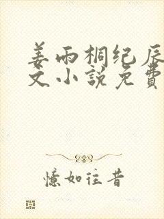 姜雨桐纪辰川全文小说免费阅读