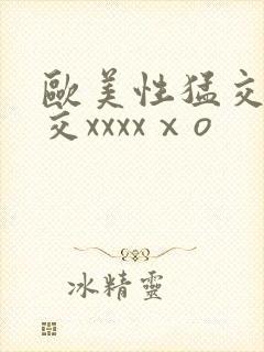 欧美性猛交乱大交xxxxⅹo