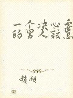 一个决心要离婚的男人该怎样挽回