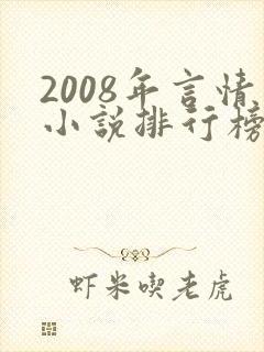 2008年言情小说排行榜前十名