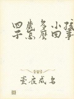 四岁多小孩尿裤子怎么回事