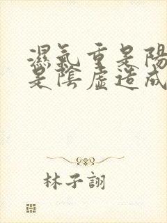 湿气重是阳虚还是阴虚造成的