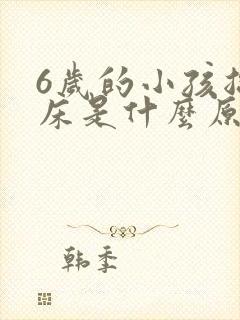 6岁的小孩总尿床是什么原因