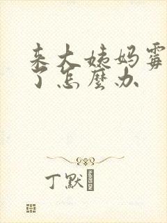 来大姨妈霉菌犯了怎么办