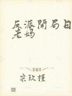 反派开局日主角老妈