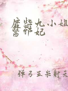 废柴九小姐:毒医邪妃